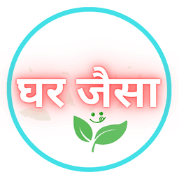 घर जैसा
