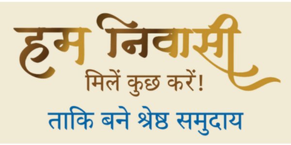 हम निवासी — मिलें कुछ करें! ताकि बने श्रेष्ठ समुदाय