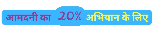 आमदनी का 20% अभियान के लिए